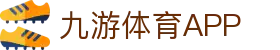 九游体育(中国)官方网站-JIUYOU官方APP下载